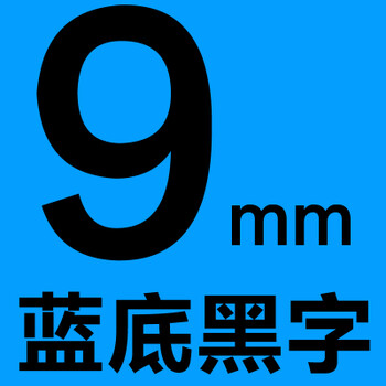 强粘9mm蓝底黑字【图片 价格 品牌 报价】-京东