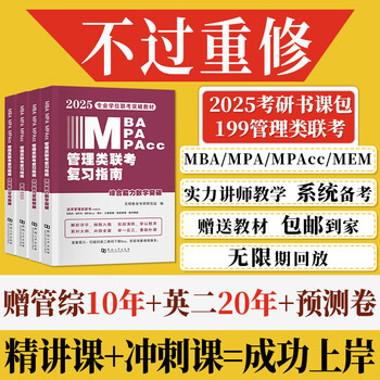 管综2026新版199管理类联考综合能力高分复习指南mba考研教材英语二经济mpa mpacc mem逻辑数学英语写作在职研究生考试历年真题 基础弱必选】4本教材+真...