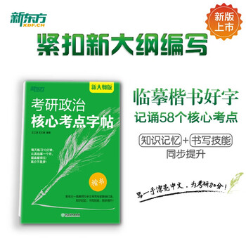 新东方 考研政治核心考点字帖 考研政治狂背速刷记忆练习字帖