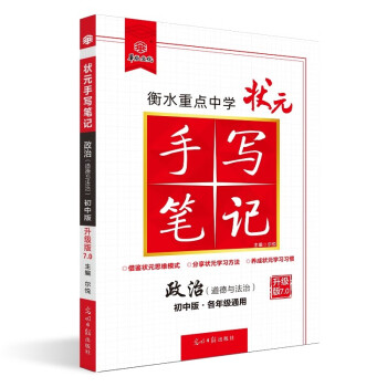 衡水重点中学状元手写笔记7.0道德与法治（初中版 各年级通用） 2023版