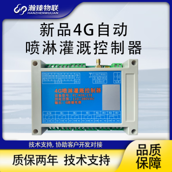 瀚臻喷淋灌溉控制4G无线远程控制器配点点控app园林绿化大棚遥控开关 PL-K06-LTE