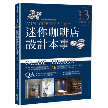 【】迷你咖啡店設計本事：咖啡店，好設計成功一半3 商业行销设计港台原版图书书籍