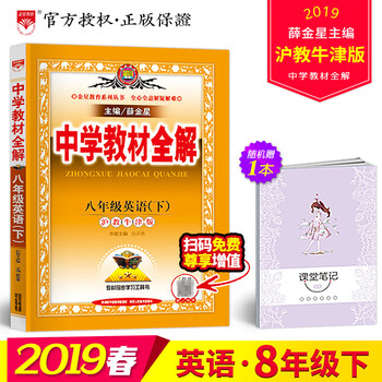 19年春季新版中学教材全解初二2八年级下册语文数学英语物理生物人教rj沪教牛津浙教外研苏科苏教版八年级英语下沪教牛津版 摘要书评试读 京东图书