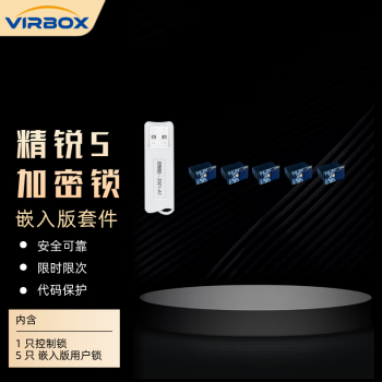深思数盾深盾(Virbox) 精锐5加密狗 软件加密授权管控 国产自主 安全可靠 快速集成 开发套件 精锐5嵌入版开发套件