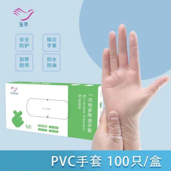 YUSO 玉手一次性PVC手套烘焙厨房防水家用清洁透明加厚餐饮家用洗碗 100只盒装 M