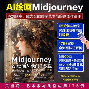 Midjourney AI绘画艺术创作教程：关键词设置、艺术家与风格应用175例