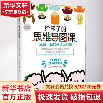 给孩子的思维导图课 受益一生的阅读力训练 天津教育出版社 王玉印,杨泽 著 书籍