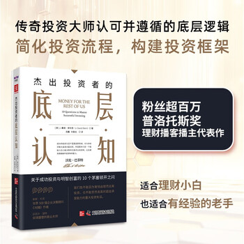 杰出投资者的底层认知：成功投资与明智创富的10个茅塞顿开之问（《聪明的投资者》新时代精华版）