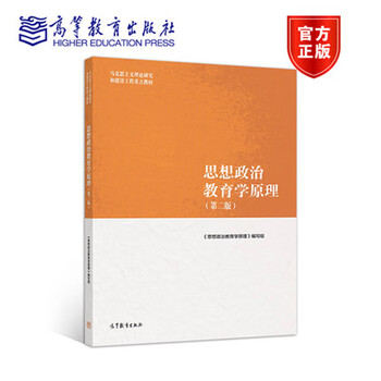高等教育出版社马克思主义理论研究和建设工程重点教材教程参考辅导学习书籍考研教材教程 思想政治教育学原理第二版马工程教材郑永廷