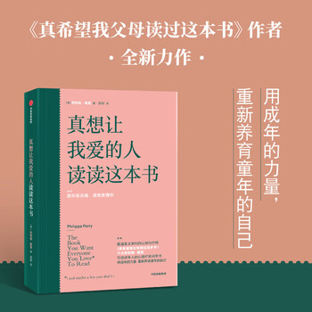 真想让我爱的人读读这本书 包邮 百万畅销书《真希望我父母读过这本书》作者写给成年人的心理疗愈问答书中信出版社图书