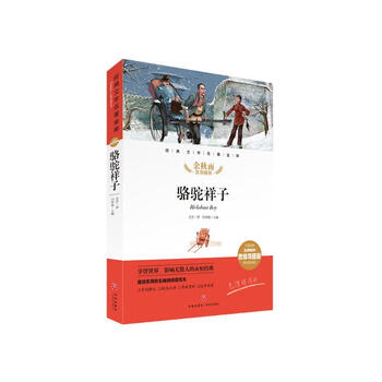 骆驼祥子 经典文学名著金库（名师精评思维导图版）