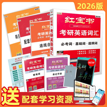 2026考研英语红宝书词汇（必考词+基础词+超纲词）套装共6册 + 记忆规划表 + 遮挡记封面