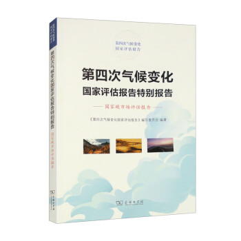 第四次气候变化国家评估报告特别报告