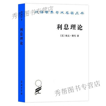 利息理论汉译世界学术名著丛书美欧文费雪fisheri著