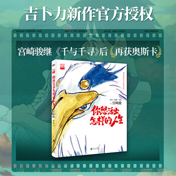 你想活出怎样的人生（宫崎骏新作，荣获奥斯卡奖！吉卜力新作官方授权，人生故事，告别之作） 你想活出怎样的人生