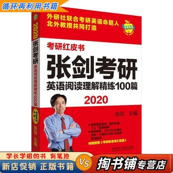 【用过的书 少量笔迹】 2020张剑考研英语阅读理解精练100篇 张剑主编 外语教学与研究出版社有限