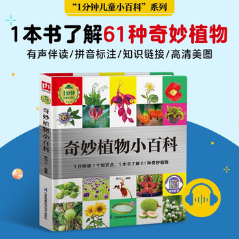 奇妙植物小百科（1分钟儿童小百科 精装版）配套音频 注音版 科普读物 3-6-8岁 幼儿园 一二