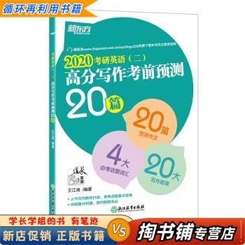 【用过的书 少量笔迹】 新东方 考研英语高分写作考前预测20篇 第5版 王江涛 著 浙江教育出版社