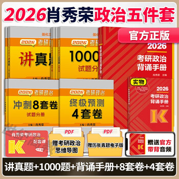 考研政治 搭配腿姐背诵手册肖四肖八肖秀荣背诵手册肖4肖8 考研政治考研政治套装 【分批】2026肖秀荣核心5件套【1000题+1