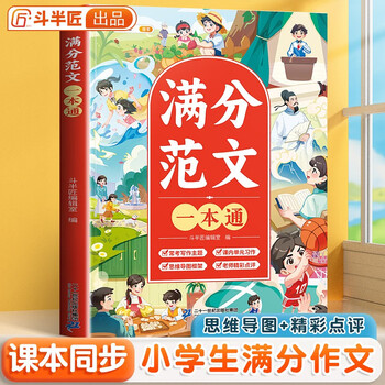 斗半匠满分范文一本通 小学满分作文书好词好句好段优美句子积累写作技巧作文素材积累思维导图满分范文大全