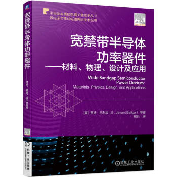 宽禁带半导体功率器件——材料、物理、设计及应用  [美]贾扬·巴利加