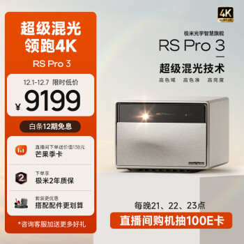 极米RS Pro3 4K 超高清白天混合激光高端投影仪 智能家庭影院（2500CVIA 4+128G 杜比视界 极米专属2年全保）