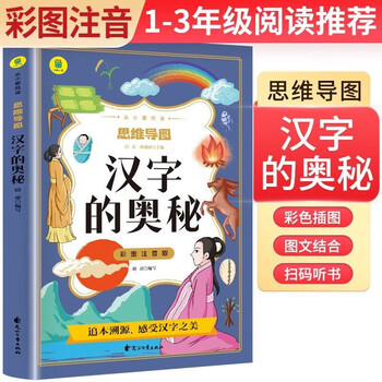 [学校推荐] 汉字的奥秘 彩图注音版思维导图名著阅读中国世界经典文学少儿名著课外阅读小学必读名著书