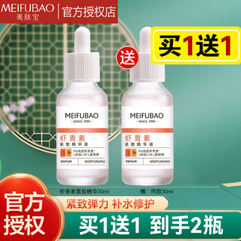 美肤宝（MEIFUBAO）虾青素精华液 提拉紧致抗皱提亮清爽补水保湿护肤品正品 虾青素精华液30ml*2