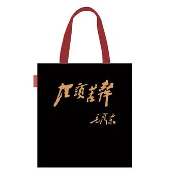 毛主席名言埋头苦干帆布袋黑色时尚背包便携收纳手提购物上班通勤大容量单肩包文艺女性中央编译文创