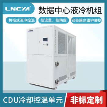 冠亚定制CDU冷却控温单元 数据中心冷水机 机柜式液冷制冷机组 ZLFQ-150 30天