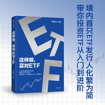 这样做，买对ETF 上亿投资者的案例与经验 境内首只ETF发行人 化繁为简 带你投资ETF 从入门到进阶 华夏基金 著 投资理财 指数基金 ETF工具书