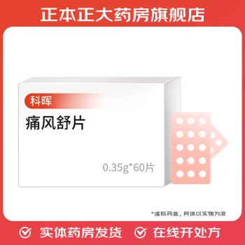 [科晖] 痛风舒片 0.35g*60片/盒 1盒装
