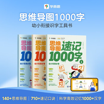 学而思 思维导图速记1000字 幼小衔接识字工具书 覆盖一年级小学语文教材偏旁 识字表