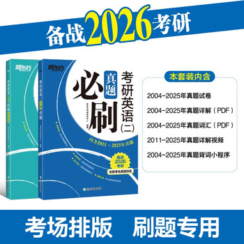 新东方 2026考研英语真题必刷 基础版+英语二   共2册   考场真题编排考研真题模拟试卷