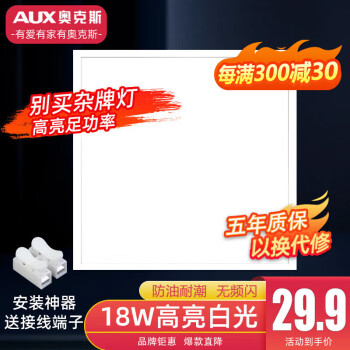 奥克斯（AUX）2025新款集成吊顶厨房灯嵌入式300x300x600x600卫生间吸顶平板灯 新款铝边框【特蕙】30x30白边18w