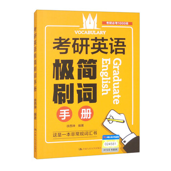 考研英语极简刷词手册