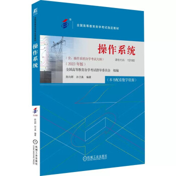 自考教材02326 13180操作系统2023年版陈向群孙卫真机械工业出版社附 