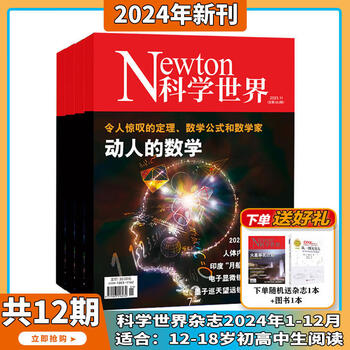 Newton科学世界2025年9月起订全年杂志订阅1年共12期 综合性科普期刊 科学常识普及期刊书籍