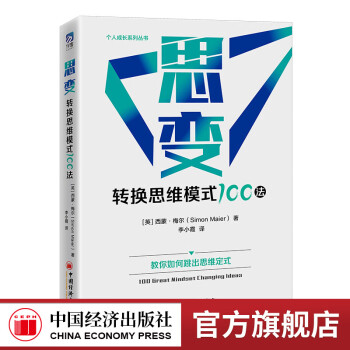 【官方旗舰店】	思变：转换思维模式100法  中国经济出版社