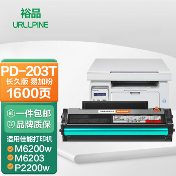 裕品PD-203T适用奔图P2200W硒鼓P2228碳粉M6203墨粉M6200W打印机M6602W 【PD203长久版/易加粉】约1600页