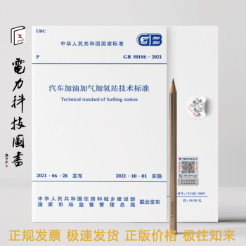 GB 50156-2021 汽车加油加气加氢站技术标准(代替GB 50156-2012)