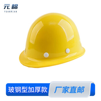 元棉 安全帽 国标ABS 防砸透气 工业头盔玻璃钢加厚款黄色