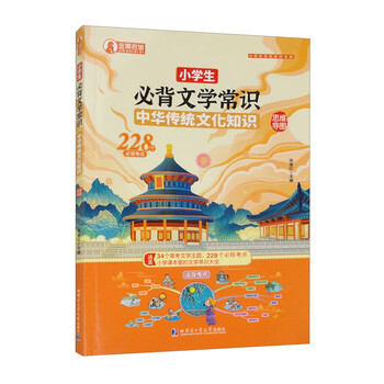 中华传统文化知识思维导图228个必背考点 小学生必背文学常识 小学语文基础知识大全1-6年级人教版小学生必备文学常识古诗词集锦