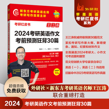 2024考研英语作文考前预测狂背30篇 (苹果英语考研红皮书)