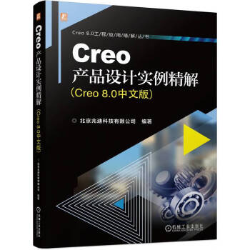 Creo产品设计实例精解（Creo 8.0中文版）