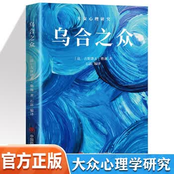 世界经典心理学著作 乌合之众 大众心理学研究 全译本 勒庞著 社会心理学群里效应 群体推理与想象力联想 国外文学名著凑单心理学书
