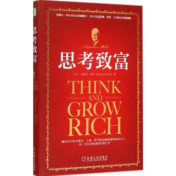 【正版包邮】 思考致富 励志成功书籍 终身成长排行榜 拿破仑&middot;希尔 著 任滨 贺长俭 译 著 机械工业出版社 新华书店旗舰店成功学图书书籍