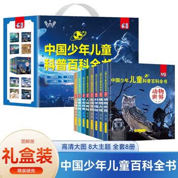 中国少年儿童科普百科全书礼盒装共8册 精装硬壳动物世界军事天地科学揭秘人体奥秘人文博览生活百科宇宙探索植物大观 培养孩子全脑开发逻辑思...