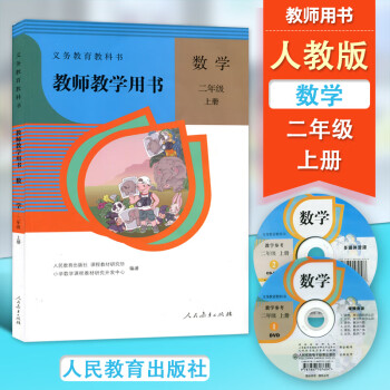 數學教師教學參考書一二三四五六年級上下冊套裝含光盤二年級上冊小學