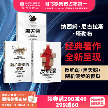 包邮 反脆弱 黑天鹅 随机漫步的傻瓜 塔勒布 非对称风险作者 黑天鹅图书 中信出版社图书
